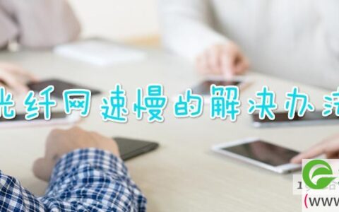 光纤网速慢的解决办法(图文)