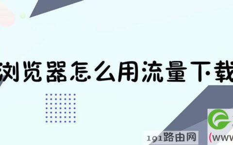 小米浏览器怎么用流量下载视频