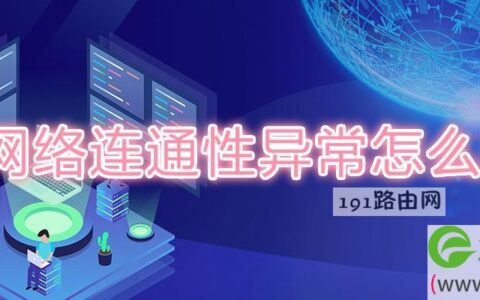 网络连通性异常怎么办