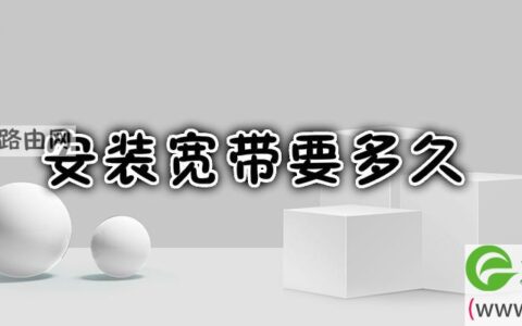 安装宽带要多久