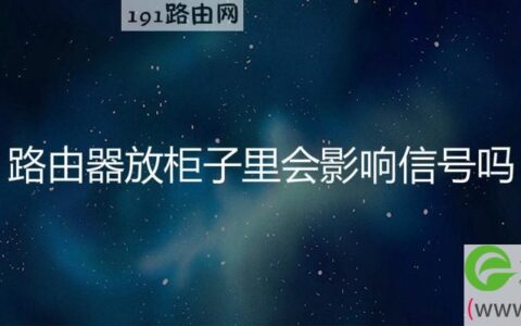 路由器放柜子里会影响信号吗