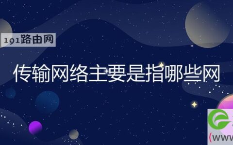 传输网络主要是指哪些网