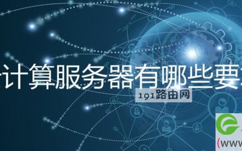 云计算服务器有哪些要求