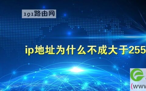 ip地址为什么不成大于255