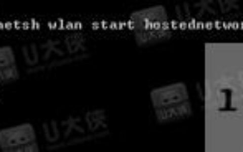 Win10启动承载网络