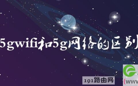5gwifi和5g网络的区别