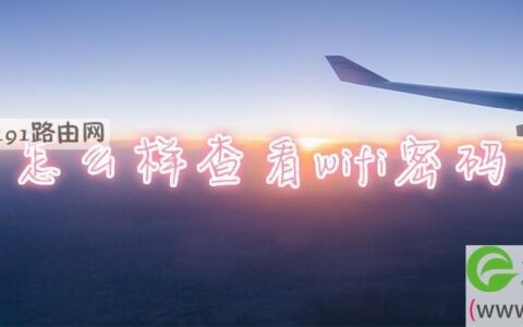 怎么样查看wifi密码