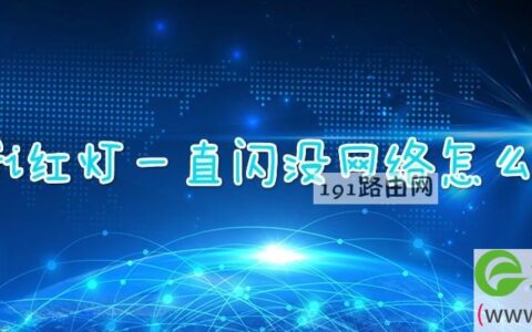 wifi红灯一直闪没网络怎么办