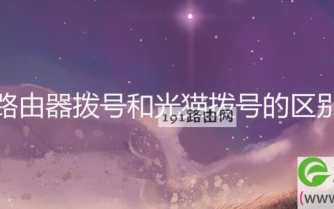 路由器拨号和光猫拨号的区别