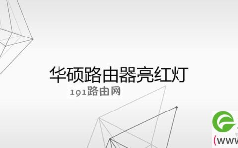 华硕路由器亮红灯