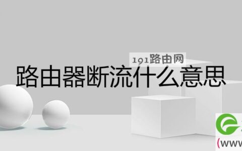 路由器断流什么意思