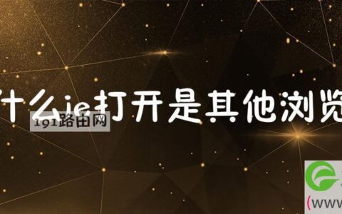 ie打开是其他浏览器解决方法
