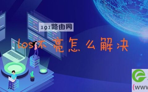 los不亮怎么解决