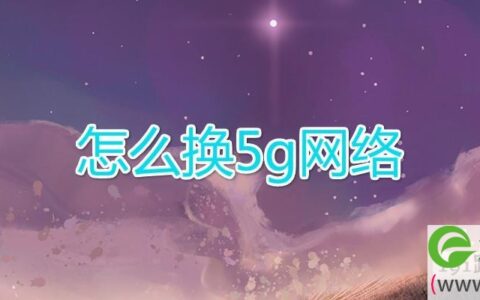 怎么换5g网络(图文)