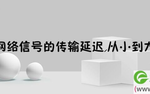 按照网络信号的传输延迟,从小到大排序