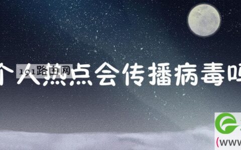 共享热点会不会中病毒