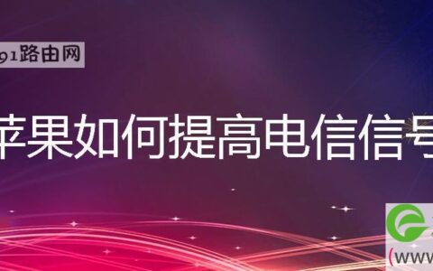 苹果提高电信信号方法