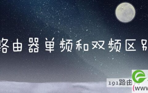 路由器单频和双频区别
