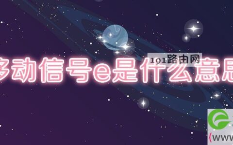 移动信号e是什么意思