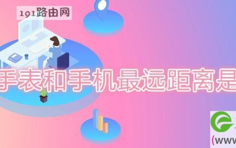 蓝牙手表和手机最远距离是多少