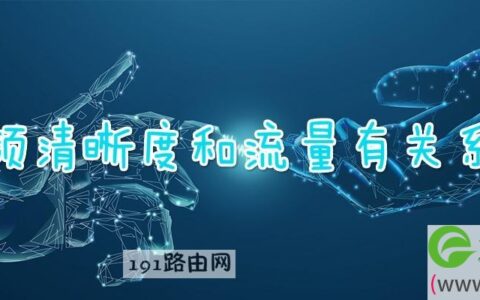 视频清晰度和流量有关系吗