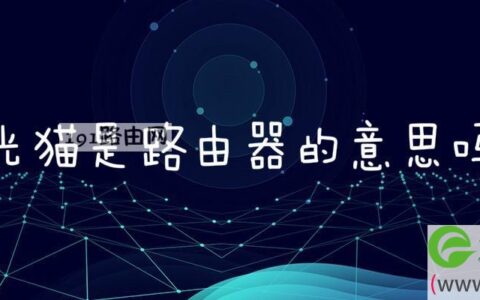 光猫是路由器的意思吗