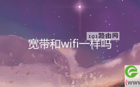 宽带和wifi一样吗