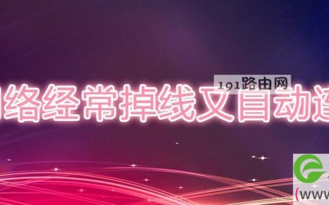 网络经常掉线又自动连上