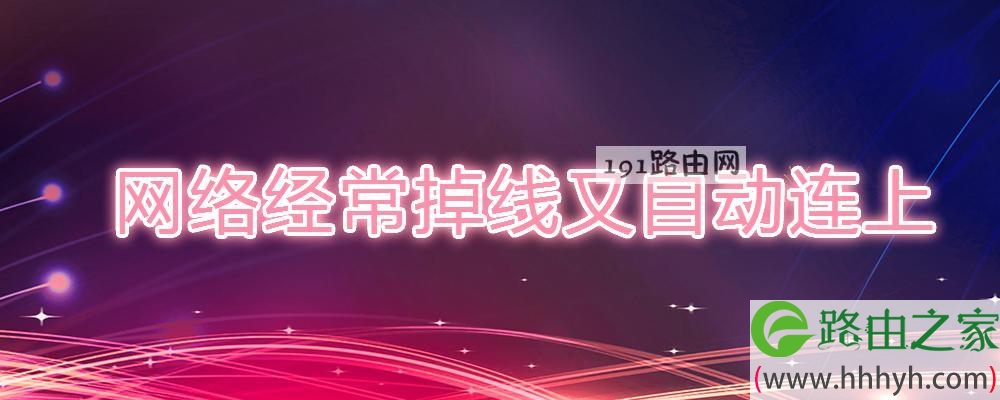 网络经常掉线又自动连上(图文) - 路由器大全