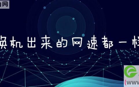 交换机出来的网速都一样吗