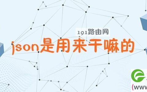 json是用来干嘛的