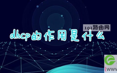 dhcp的作用是什么