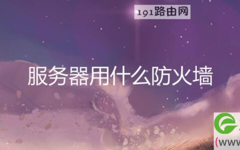 服务器用什么防火墙