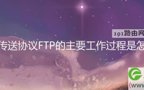 文件传送协议FTP的主要工作过程是怎样的(图文)