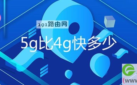 5g比4g快多少
