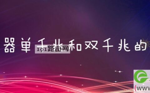 路由器单千兆和双千兆的区别(图文)