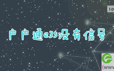 户户通e35没有信号