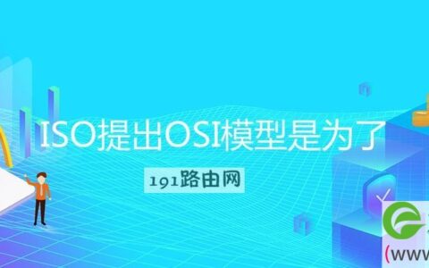 ISO提出OSI模型是为了