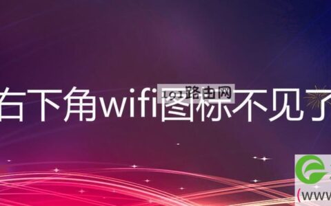 右下角wifi图标不见了
