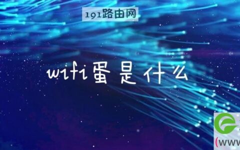 wifi蛋是什么