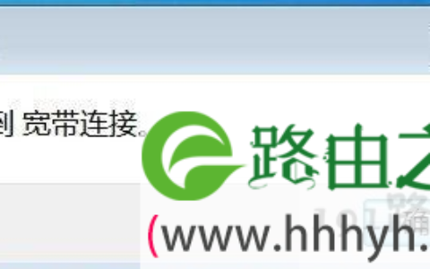 找不到宽带连接