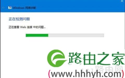 Win10系统网络故障和诊断功能进行网络故障检测详细操作步骤