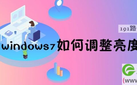 windows7如何调整亮度