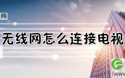 无线网怎么连接电视