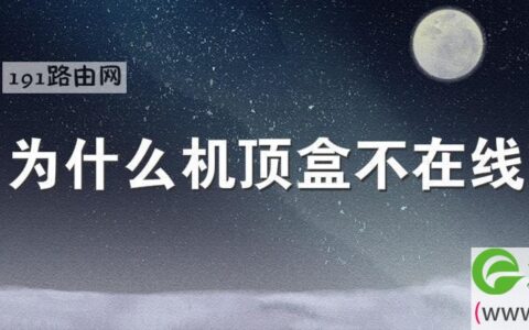 为什么机顶盒不在线