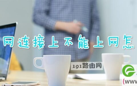校园网连接上不能上网怎么办