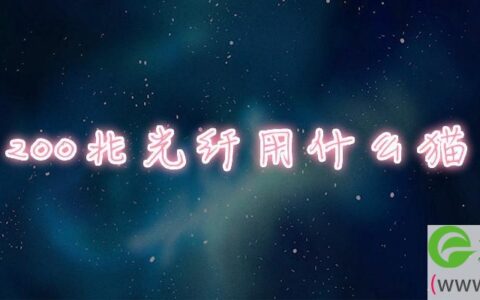 200兆光纤用什么猫(图文)