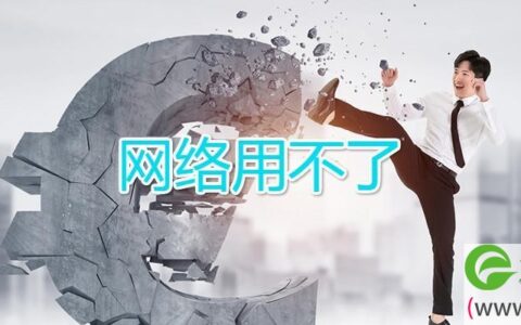 网络用不了