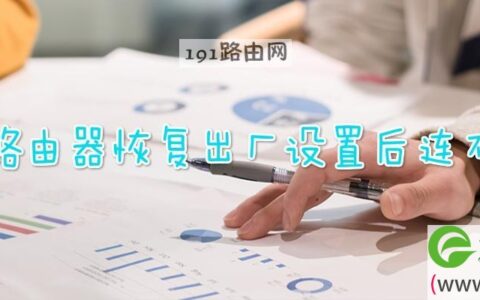无线路由器恢复出厂设置后连不上网