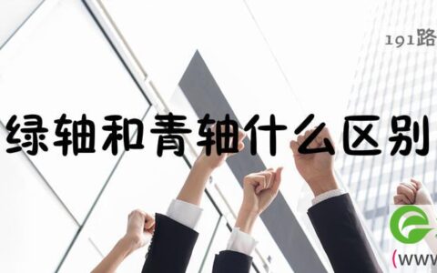 绿轴和青轴哪个好用